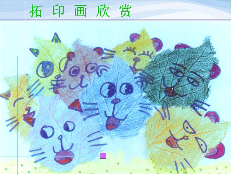 小学美术赣美版二年级上册第2课 印印玩玩课件+教案+素材03