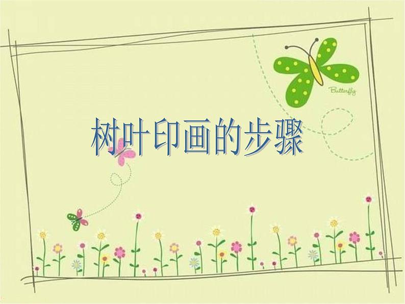 小学美术赣美版二年级上册第2课 印印玩玩课件+教案+素材01