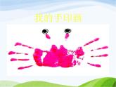 小学美术赣美版二年级上册第3课 我的手印画课件+教案+素材