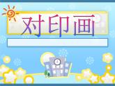 小学美术赣美版二年级上册第4课 水中倒影课件+教案+素材