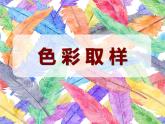 湘美版四年級下冊第12課色彩取樣課件PPT