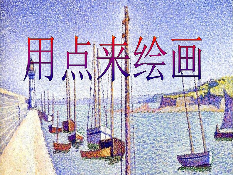 三年级上册美术课件-第7课 用点来绘画｜辽海版03