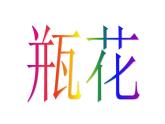三年级上册美术课件-第5课 瓶花｜辽海版