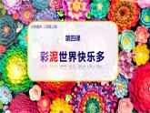 美術人教版二年級上冊 第4課《彩泥世界快樂多》課件+教案