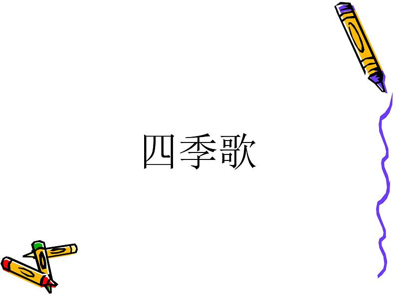 三年级上册美术课件-第9课  四季歌丨浙美版（2012）第1页