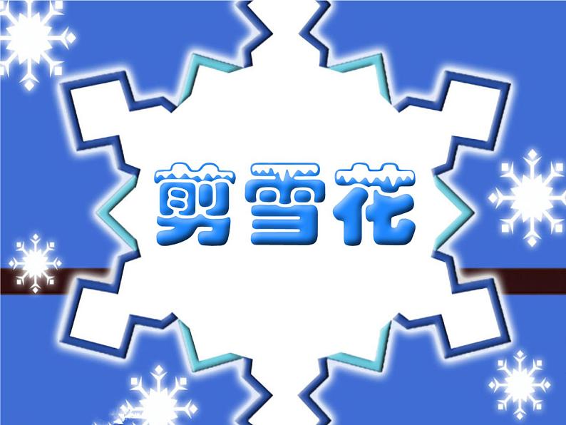 三年级上册美术课件-第15课  剪雪花丨浙美版（2012）   （19张PPT）第1页