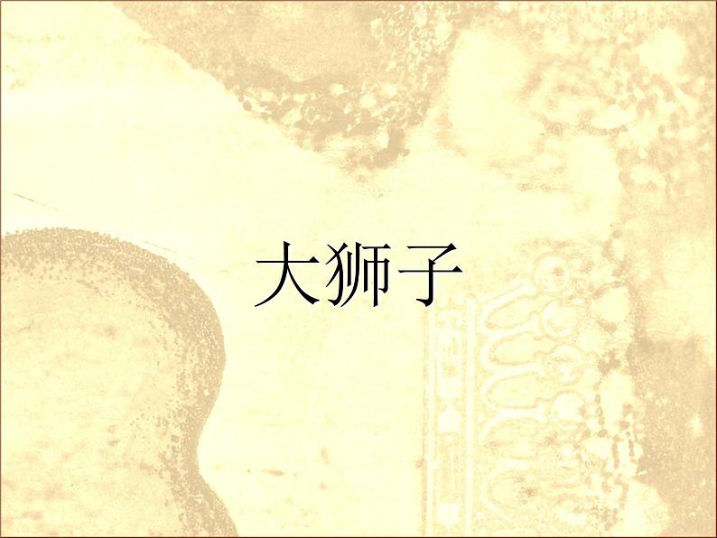 三年级上册美术课件-第11课  大狮子丨浙美版（2012）01