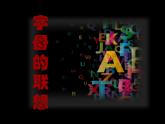 三年级上册美术课件-第18课  字母的联想 ▏人美版（北京）