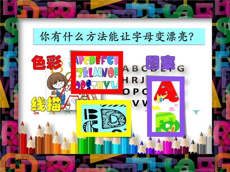 三年级上册美术课件-第18课  字母的联想 ▏人美版（北京）03