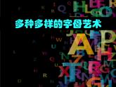三年级上册美术课件-第18课  字母的联想 ▏人美版（北京）
