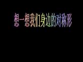 三年级上册美术课件-第17课  巧用对称形 ▏人美版（北京）