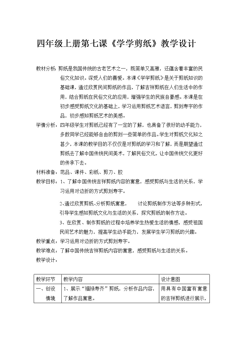 四年级上册美术教案-第7课 学学剪纸 ｜辽海版   (1)01