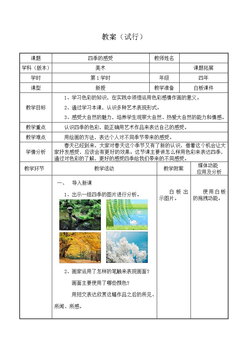 四年级上册美术教案-第4课  四季的感受 ｜辽海版01