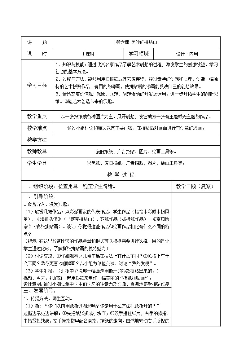 四年级上册美术教案-第6课  美妙的拼贴画 ｜辽海版01