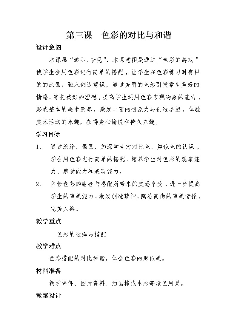 辽海版美术四上 第3课  色彩的对比与和谐  教案01