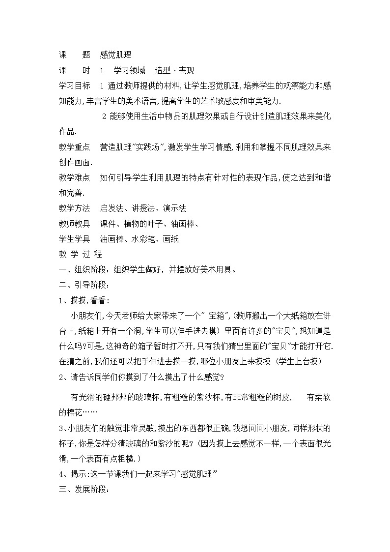 辽海版美术四上 第5课  感觉肌理 教案01