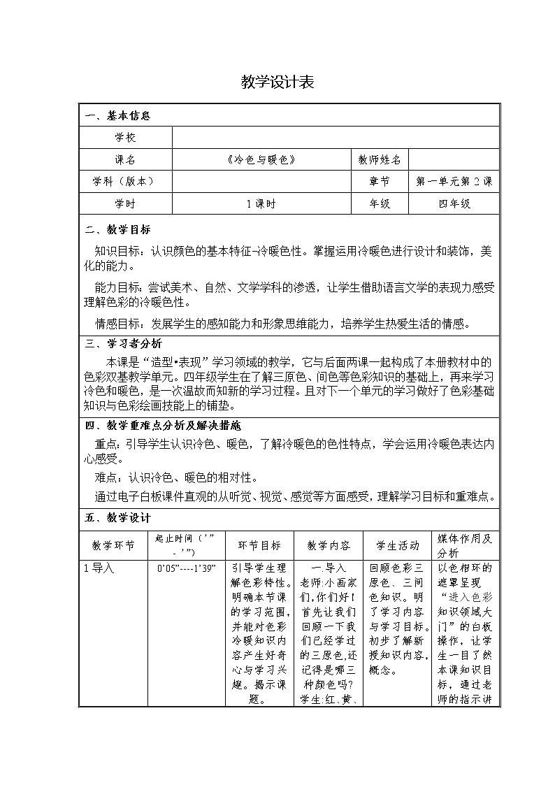 四年级上册美术教案-第2课  冷色与暖色 ｜辽海版01