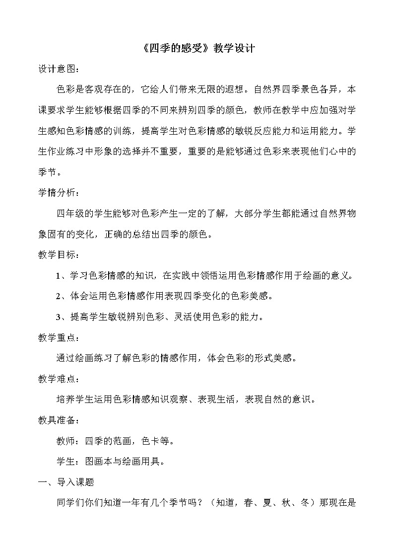 四年级上册美术教案-第4课  四季的感受 ｜辽海版  (2)01