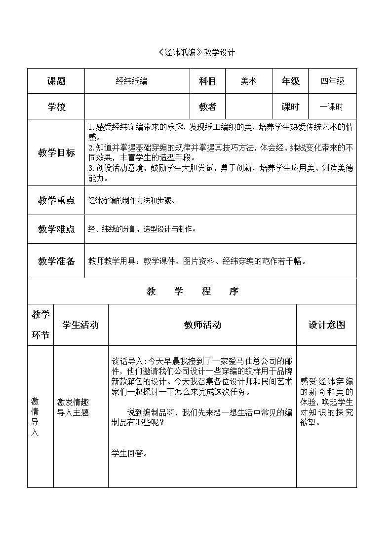 四年级上册美术教案-第15课 经纬纸编 ｜辽海版第1页