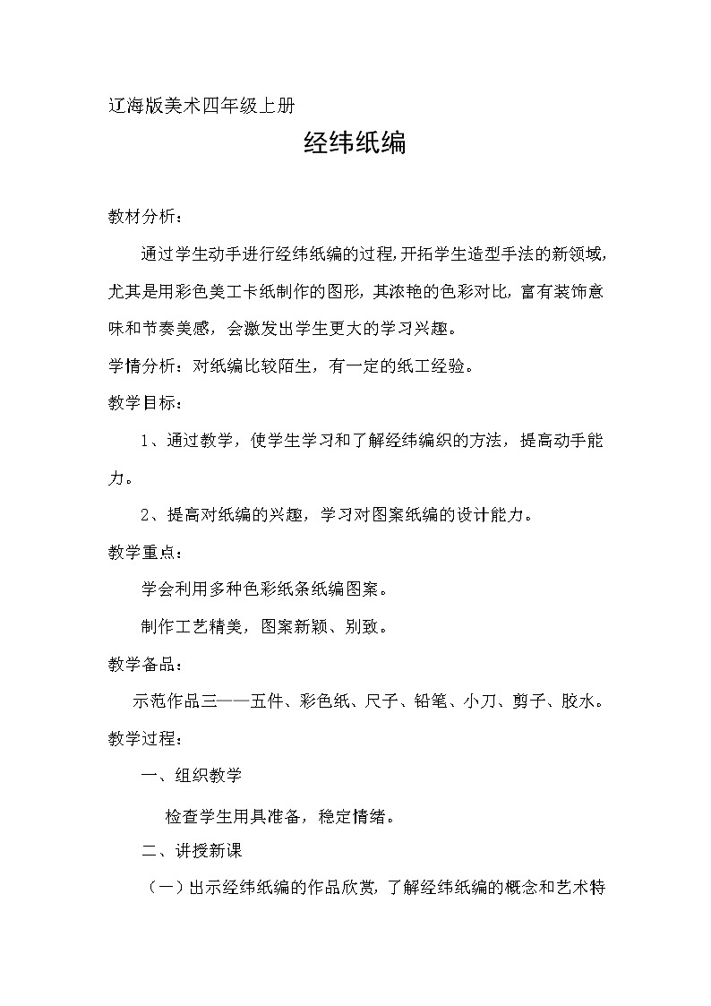 辽海版美术四上 第15课 经纬纸编 教案01