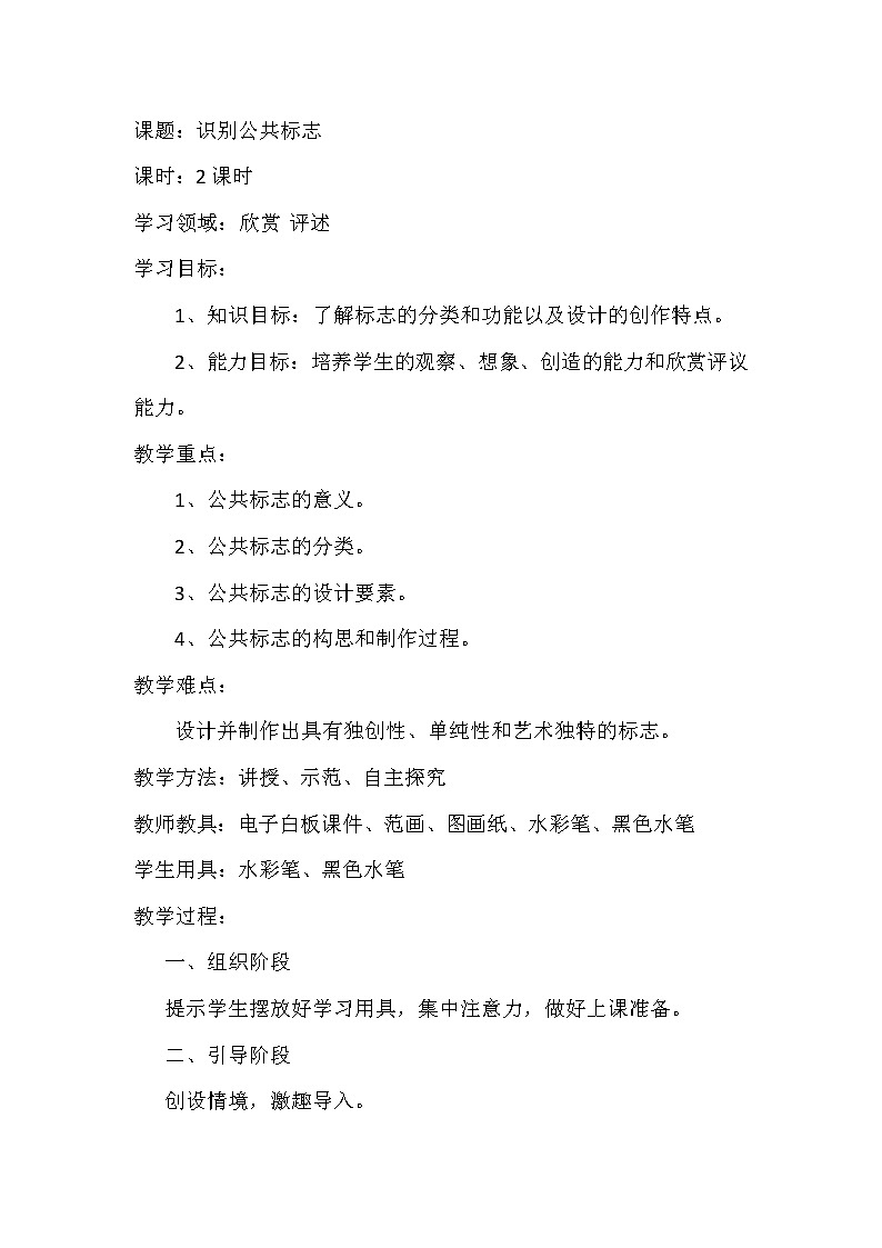 辽海版美术四上 第10课 识别公共标志 教案01