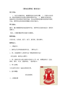 辽海版四年级上册第9课 变化的剪纸教案设计