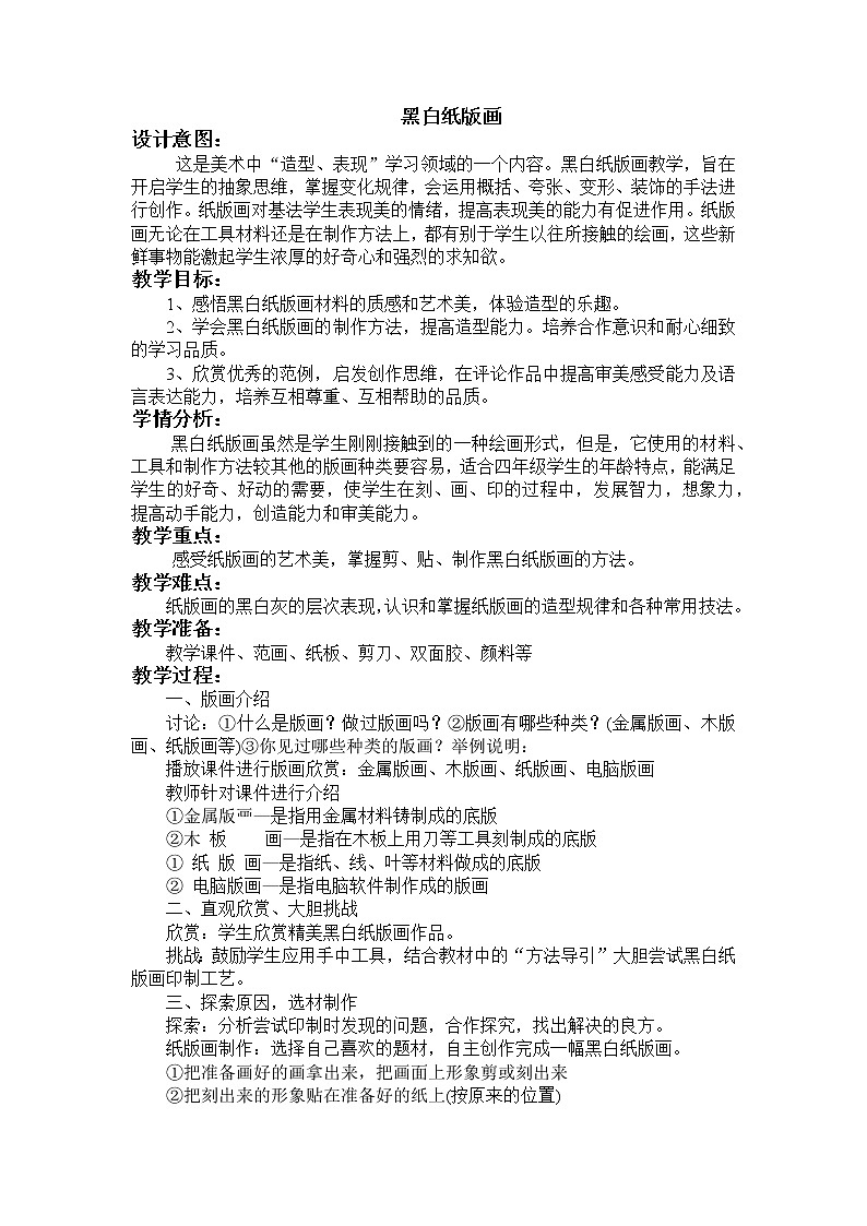 四年级上册美术教案-第13课 黑白纸版画 ｜辽海版  (1)01