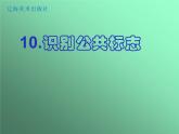 四年级上册美术课件-第10课 识别公共标志 ｜辽海版