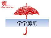 四年级上册美术课件-第7课 学学剪纸 ｜辽海版  (1)