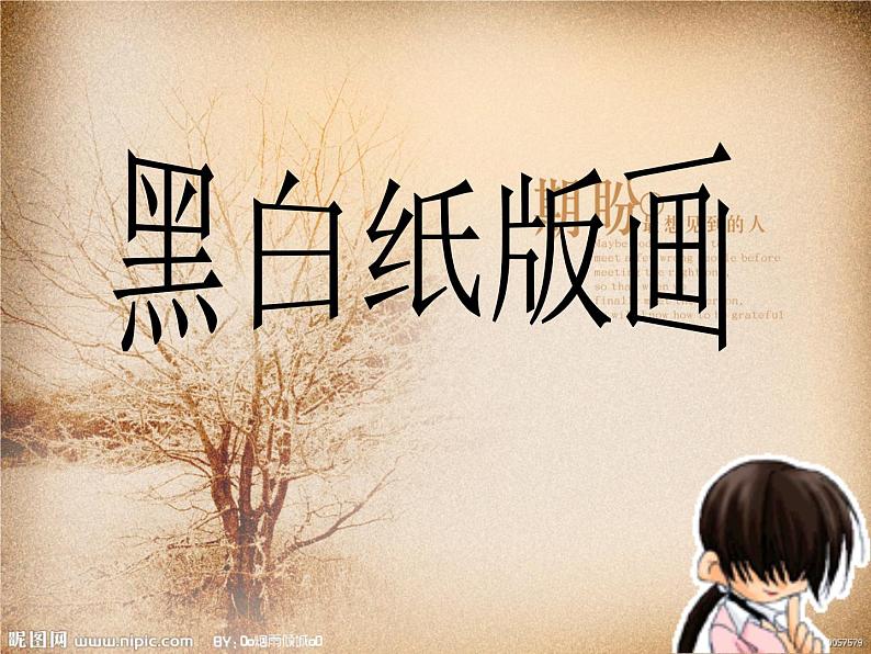 四年级上册美术课件-第13课 黑白纸版画 ｜辽海版 （15张PPT）01