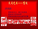 四年级上册美术课件-第7课 学学剪纸 ｜辽海版