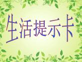 四年级上册美术课件-第12课 生活提示卡 ｜辽海版