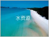 四年级上册美术课件-第1课  水资源丨浙美版（2012）