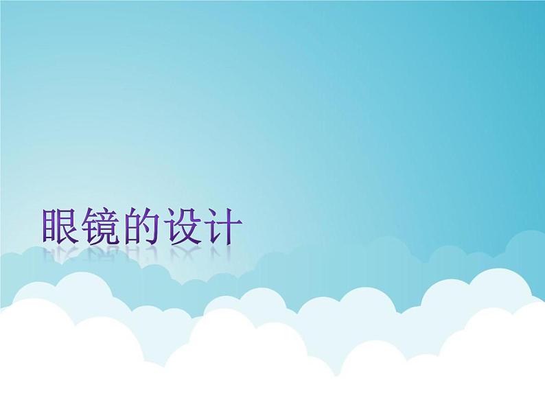 四年级上册美术课件-第6课  眼镜的设计丨浙美版（2012）01