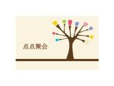 湘教版美術(shù)二年級上 11點點聚會 課件