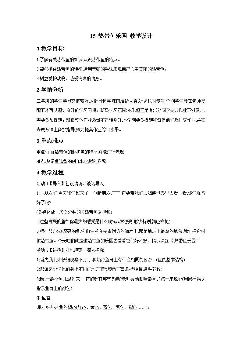 15 热带鱼乐园 教学设计 (3)第1页