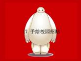 浙美版美术五年级下册 17 手绘校园招贴 课件 +教案