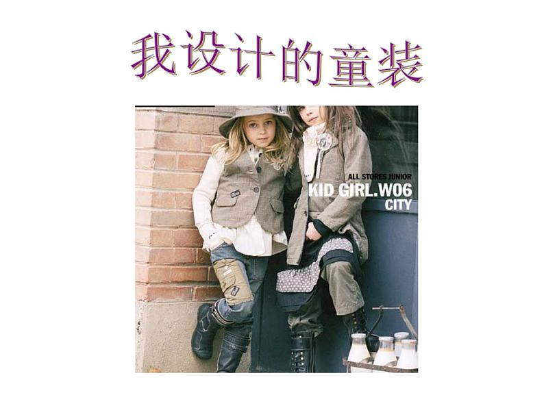 《我设计的童装》课件第1页