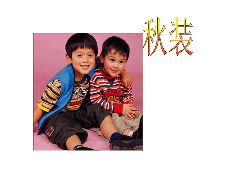 《我设计的童装》课件第3页