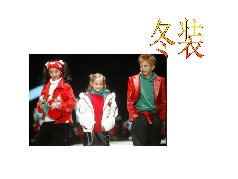 《我设计的童装》课件第4页