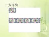 嶺南版美術六年級上冊 13.重復與變形的游戲 課件+ 教案+ 素材