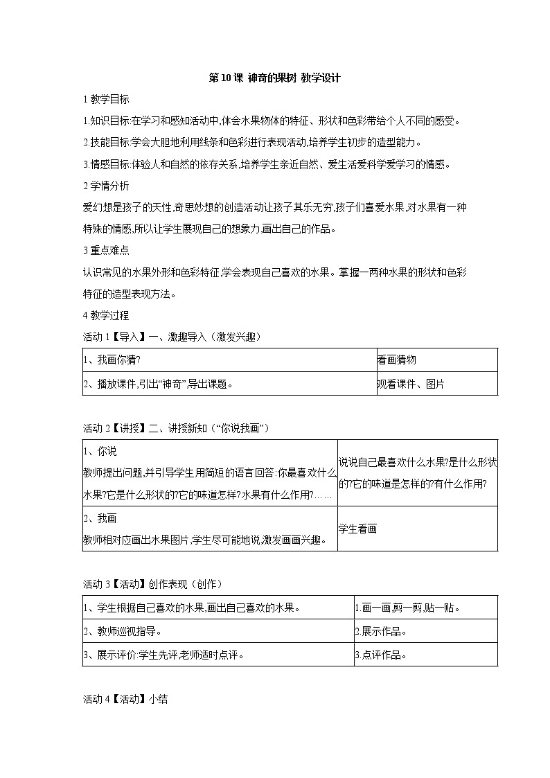 第10课 神奇的果树 教学设计第1页