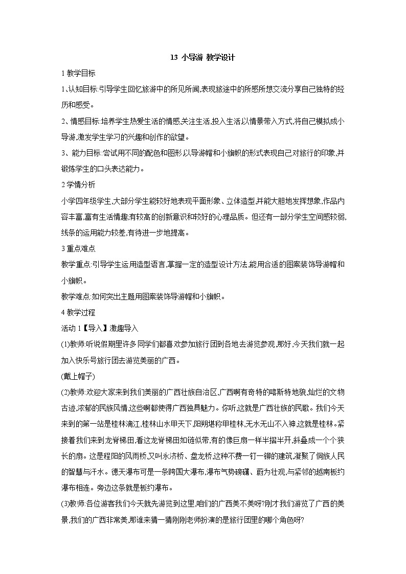 13 小导游 教学设计第1页