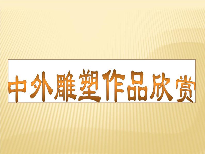 1 中外雕塑作品欣赏 课件 (1)第1页