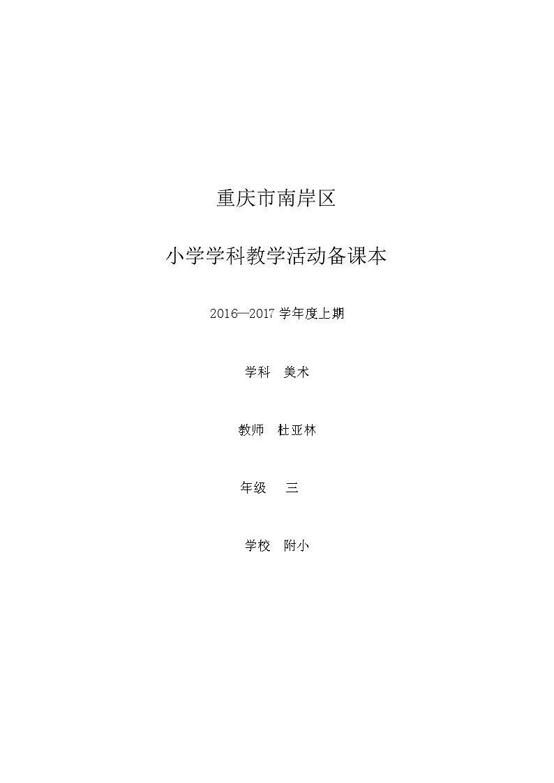人教版 美术3年级上册 全册教案（表格式）第1页
