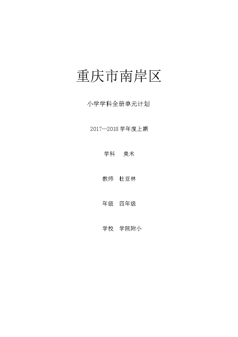人教版美术4年上册  教学计划（表格式）第1页