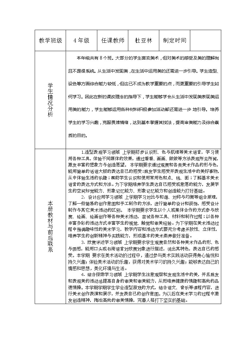 人教版美术4年上册  教学计划（表格式）第2页