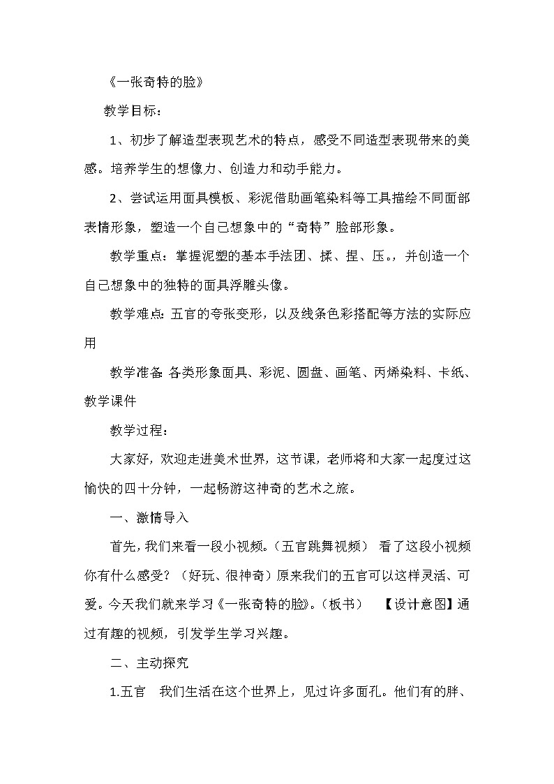 人美版 三年级上册美术 16. 一张奇特的脸 教案01