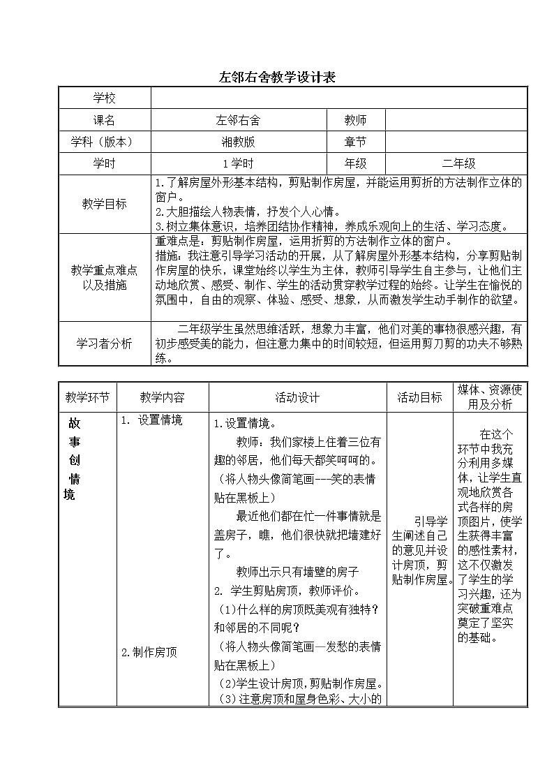 湘美版 美术二年级下册 5. 左邻右舍 教案（表格式）01