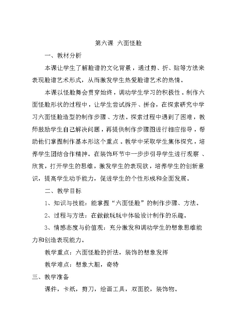 湘美版 美术二年级下册 6. 六面怪脸 教案01